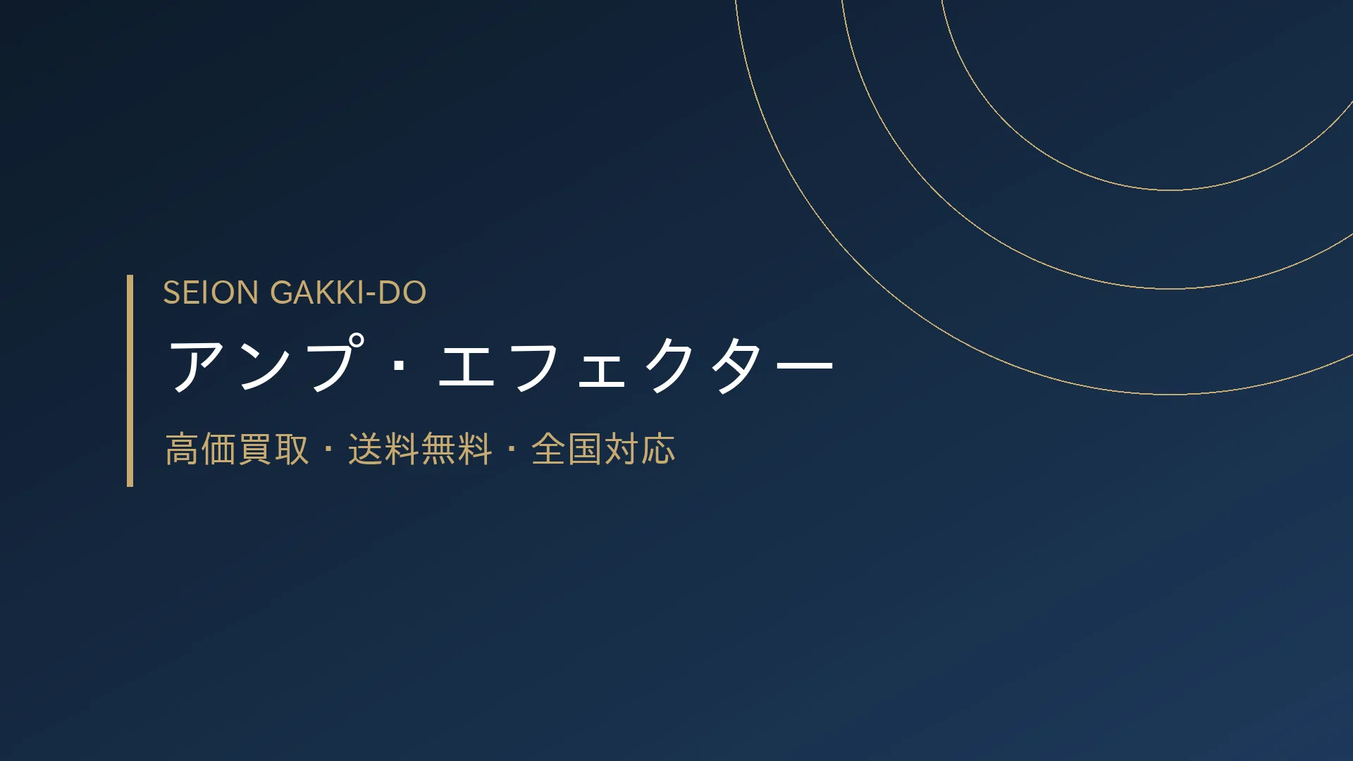 アンプ・エフェクター楽器本体・機材買取