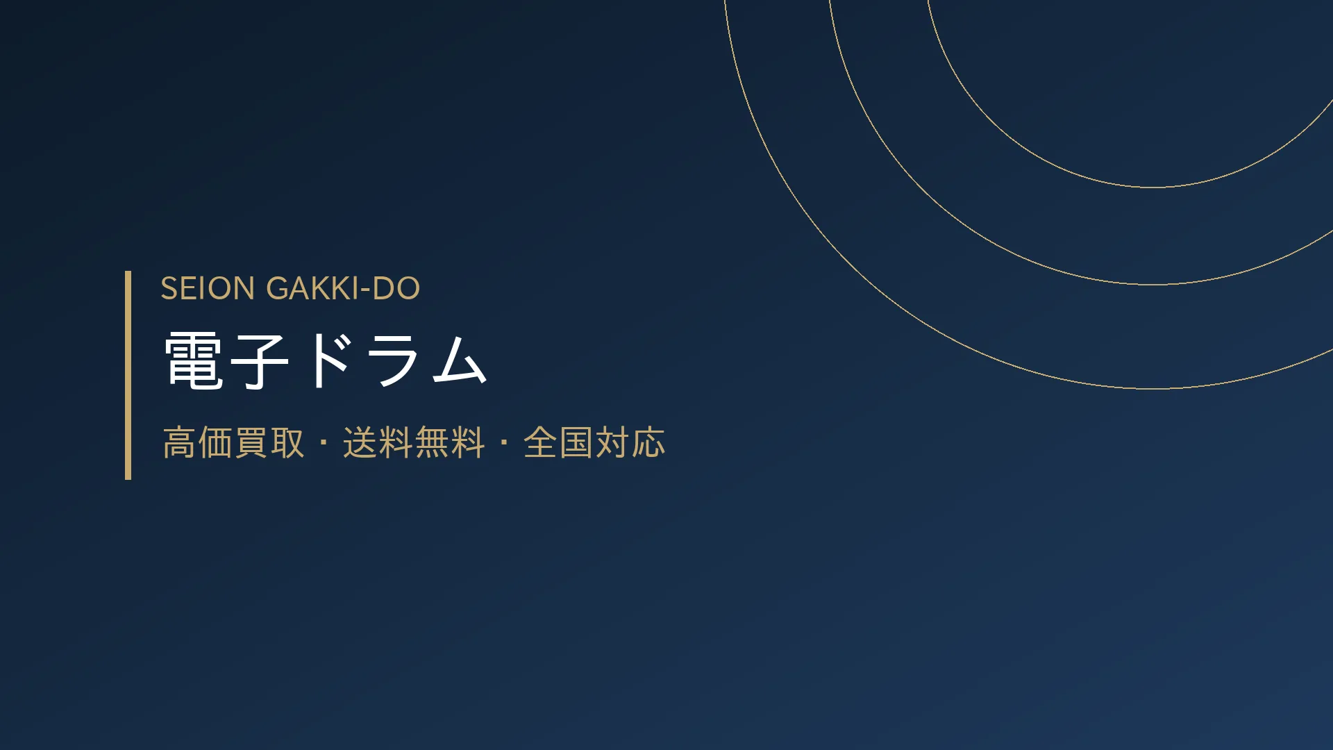 電子ドラム・電子ドラム買取
