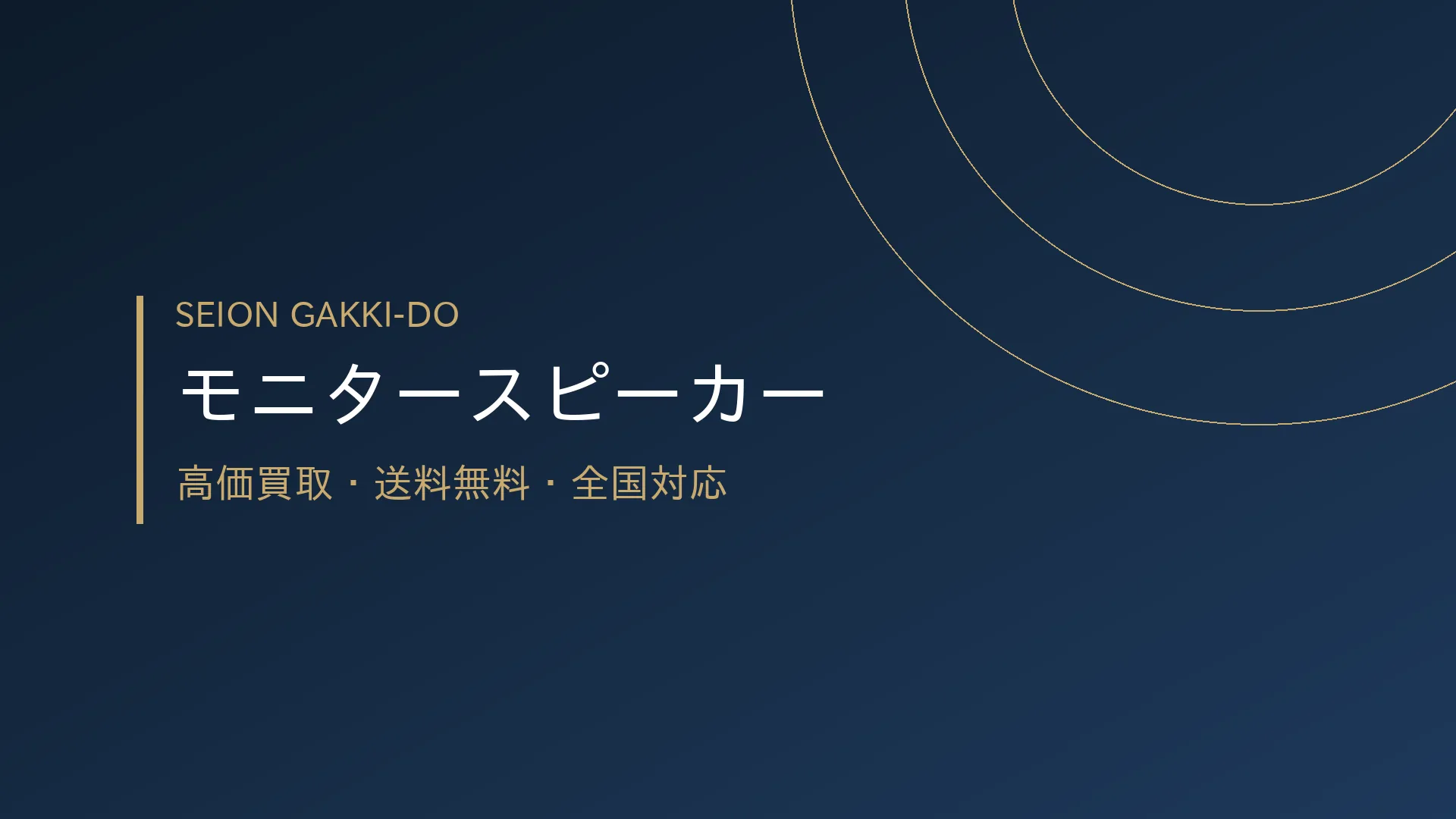 モニタースピーカー買取