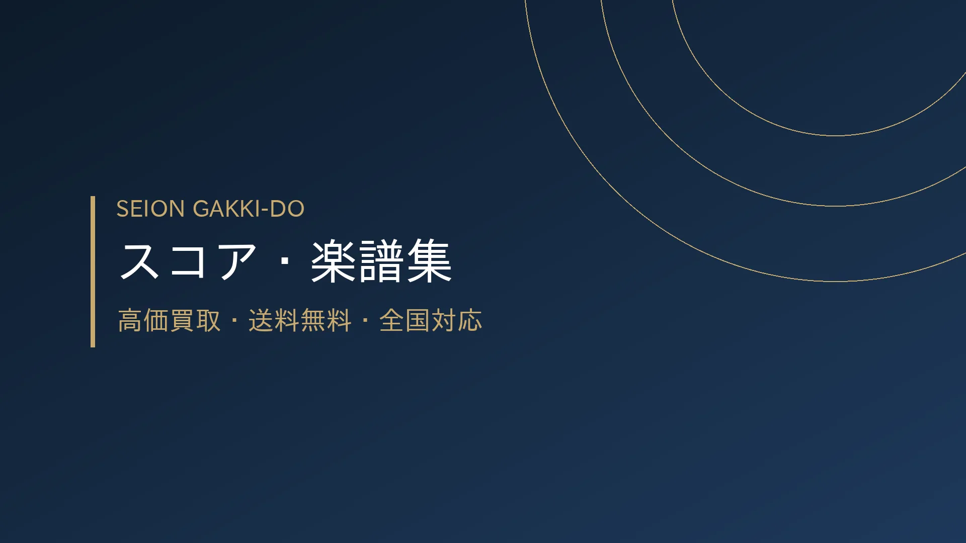音楽スコア・楽譜集買取