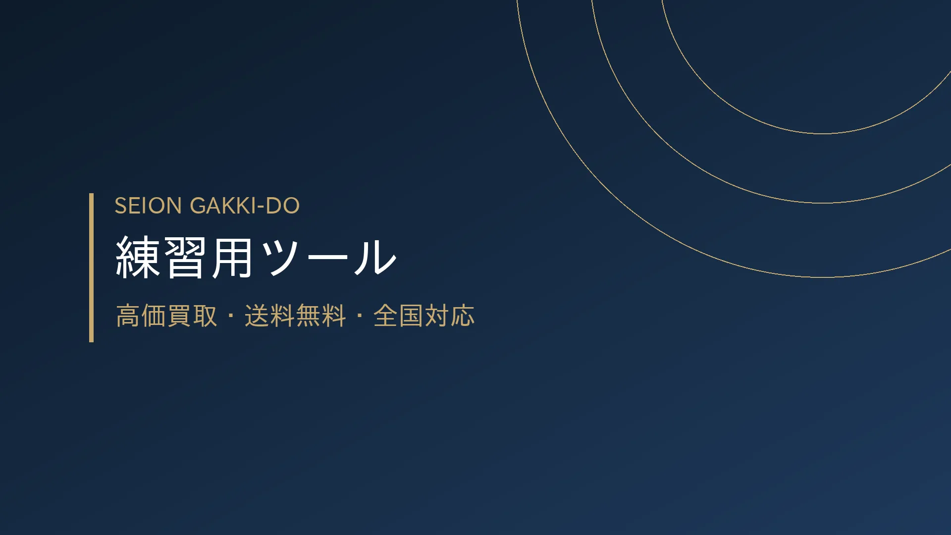 練習用ツール・エフェクター買取