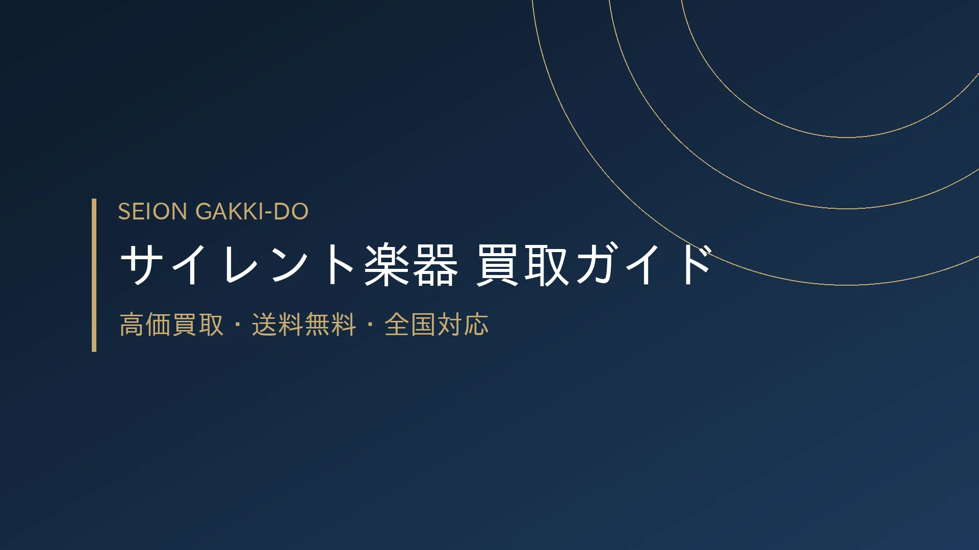 サイレント楽器売却