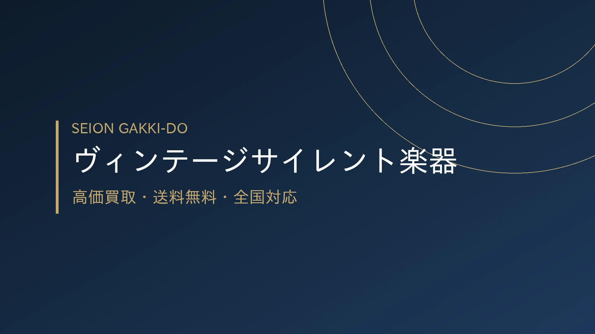 ヴィンテージサイレント楽器買取